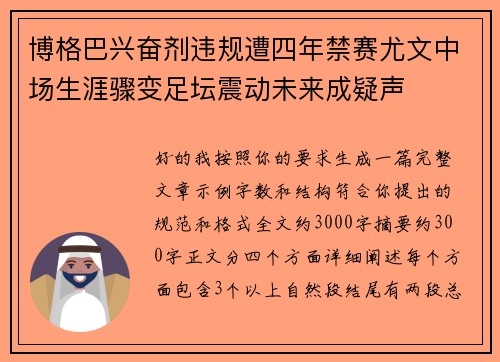 博格巴兴奋剂违规遭四年禁赛尤文中场生涯骤变足坛震动未来成疑声 博格巴兴奋剂违规遭四年禁赛尤文中场生涯骤变足坛震动未来成疑声