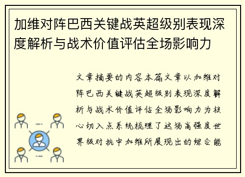 加维对阵巴西关键战英超级别表现深度解析与战术价值评估全场影响力 加维对阵巴西关键战英超级别表现深度解析与战术价值评估全场影响力