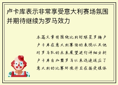 卢卡库表示非常享受意大利赛场氛围并期待继续为罗马效力