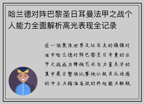 哈兰德对阵巴黎圣日耳曼法甲之战个人能力全面解析高光表现全记录