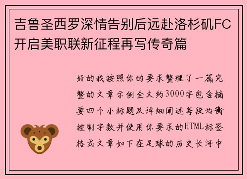 吉鲁圣西罗深情告别后远赴洛杉矶FC开启美职联新征程再写传奇篇