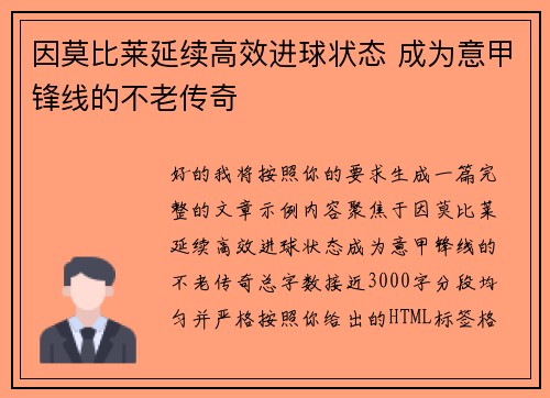因莫比莱延续高效进球状态 成为意甲锋线的不老传奇