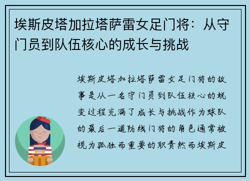 埃斯皮塔加拉塔萨雷女足门将:从守门员到队伍核心的成长与挑战 埃斯皮塔加拉塔萨雷女足门将:从守门员到队伍核心的成长与挑战