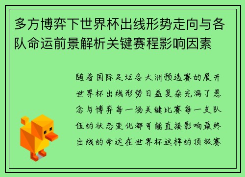 多方博弈下世界杯出线形势走向与各队命运前景解析关键赛程影响因素 多方博弈下世界杯出线形势走向与各队命运前景解析关键赛程影响因素