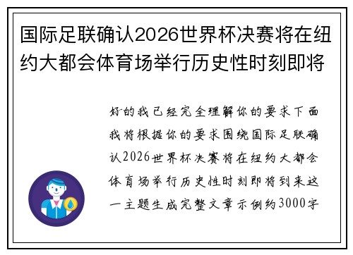 国际足联确认2026世界杯决赛将在纽约大都会体育场举行历史性时刻即将到来