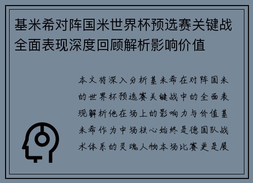 基米希对阵国米世界杯预选赛关键战全面表现深度回顾解析影响价值 基米希对阵国米世界杯预选赛关键战全面表现深度回顾解析影响价值