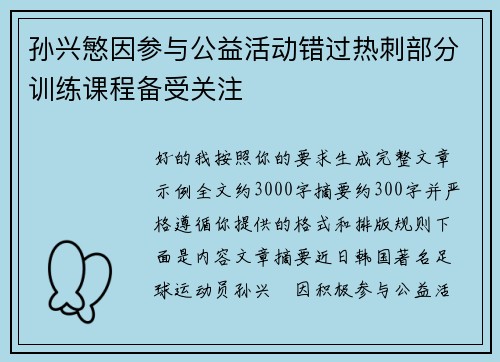 孙兴慜因参与公益活动错过热刺部分训练课程备受关注