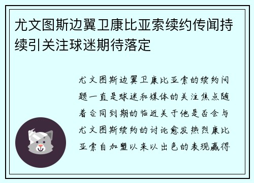 尤文图斯边翼卫康比亚索续约传闻持续引关注球迷期待落定 尤文图斯边翼卫康比亚索续约传闻持续引关注球迷期待落定
