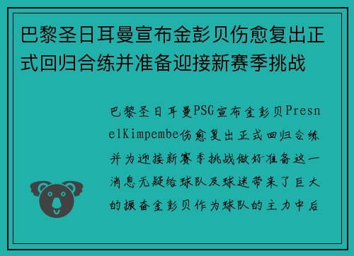 巴黎圣日耳曼宣布金彭贝伤愈复出正式回归合练并准备迎接新赛季挑战