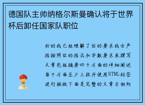 德国队主帅纳格尔斯曼确认将于世界杯后卸任国家队职位 德国队主帅纳格尔斯曼确认将于世界杯后卸任国家队职位