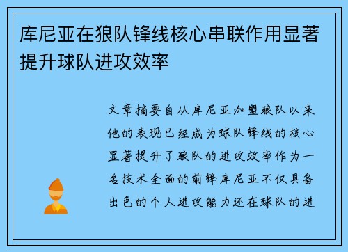 库尼亚在狼队锋线核心串联作用显著提升球队进攻效率