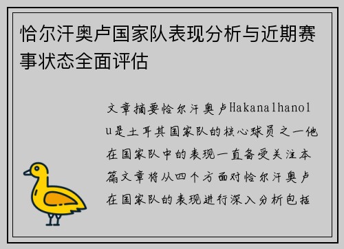 恰尔汗奥卢国家队表现分析与近期赛事状态全面评估
