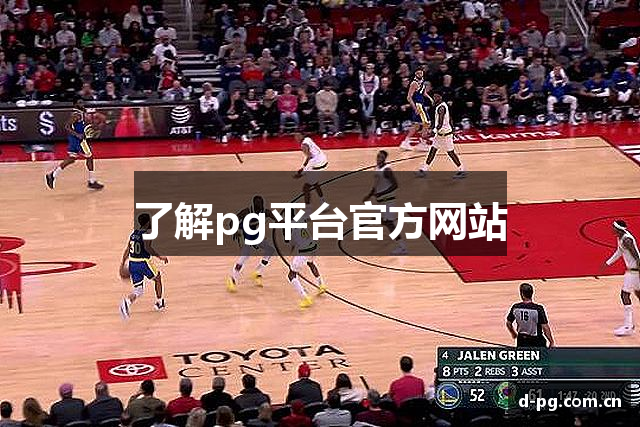 了解pg平台官方网站